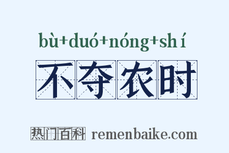 不夺农时是什么意思的图片